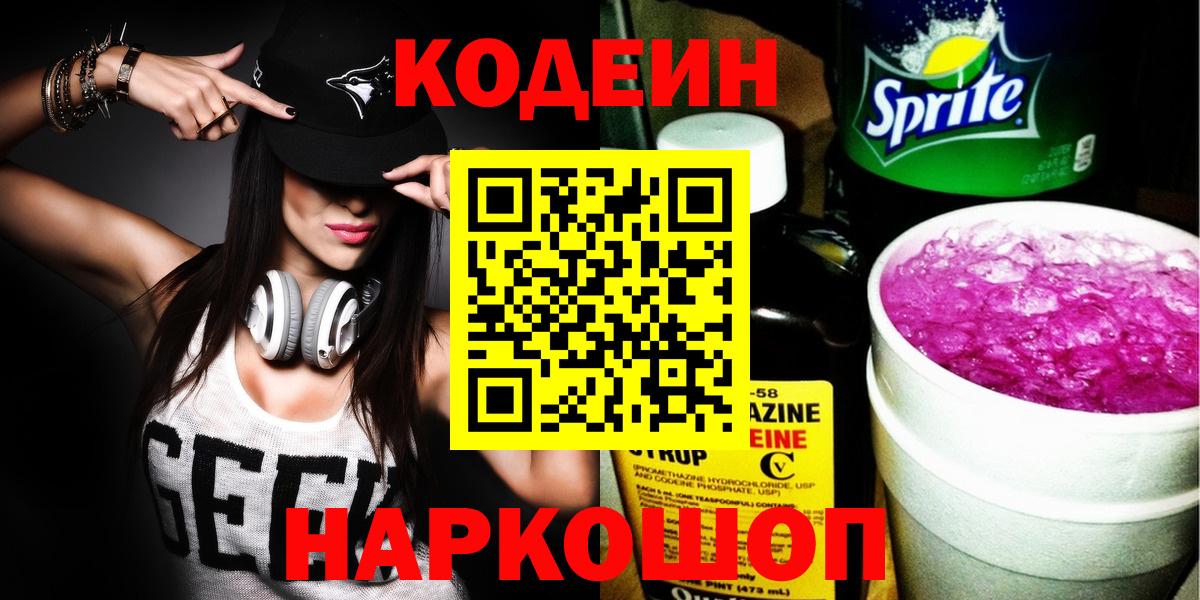 Кодеин Purple Drank  Вход с VPN  Усть-Илимск 